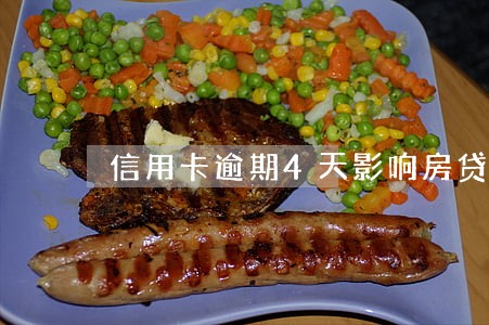 信用卡逾期4天影响房贷吗 信用卡逾期4天影响房贷吗
