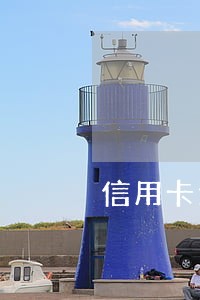 信用卡逾期4天影响贷款么 信用卡逾期4天影响贷款么