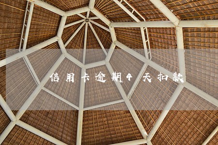 信用卡逾期4天扣款 信用卡逾期4天扣款