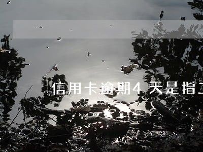 信用卡逾期4天是指工作日嘛 信用卡逾期4天是指工作日嘛