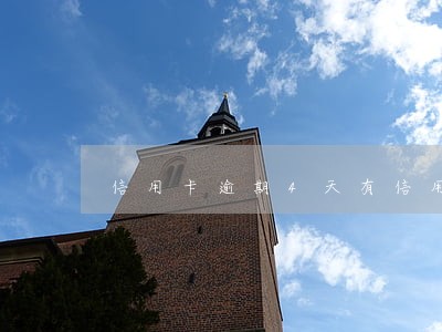 信用卡逾期4天有信用吗