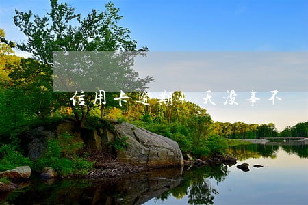 信用卡逾期4天没事不