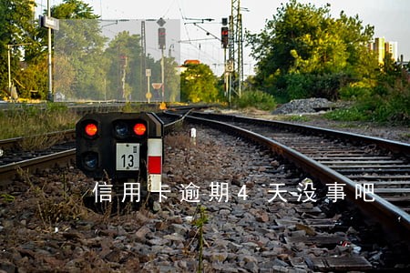 信用卡逾期4天没事吧 信用卡逾期4天没事吧