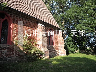信用卡逾期4天能上征信不 信用卡逾期4天能上征信不