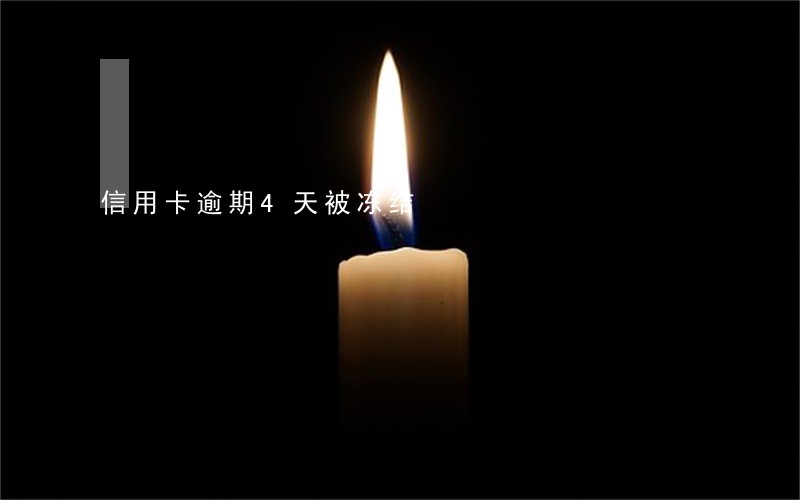 信用卡逾期4天被冻结