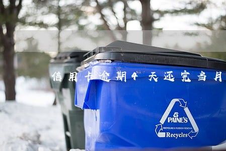 信用卡逾期4天还完当月欠款