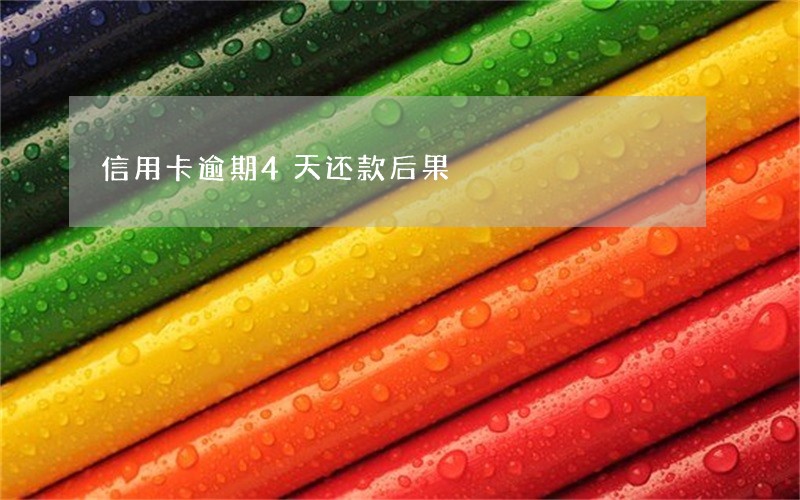 信用卡逾期4天还款后果