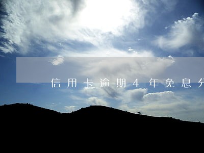 信用卡逾期4年免息分期