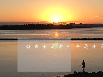 信用卡逾期4年还清且销户征信 信用卡逾期4年还清且销户征信
