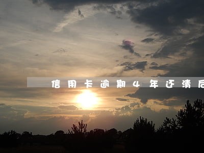 信用卡逾期4年还清后注销 信用卡逾期4年还清后注销
