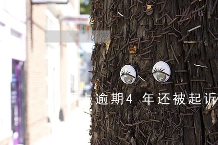 信用卡逾期4年还被起诉 信用卡逾期4年还被起诉