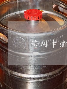 信用卡逾期4月还完还能用吗 信用卡逾期4月还完还能用吗