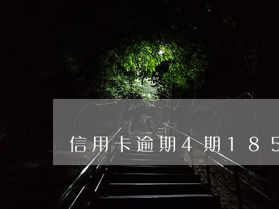信用卡逾期4期185元 信用卡逾期4期185元