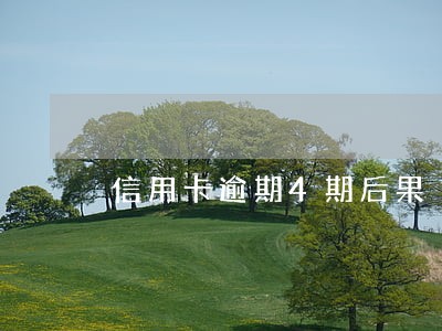 信用卡逾期4期后果 信用卡逾期4期后果