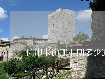 信用卡逾期4期多少逾期费 信用卡逾期4期多少逾期费