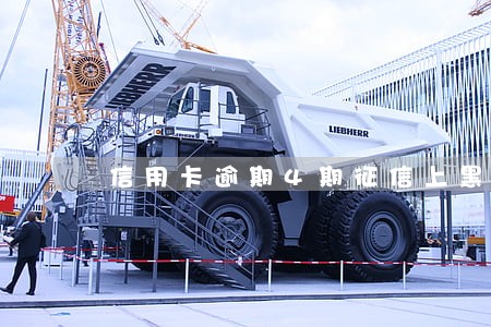 信用卡逾期4期征信上黑名单了吗 信用卡逾期4期征信上黑名单了吗