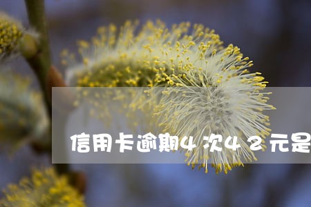 信用卡逾期4次42元是征信