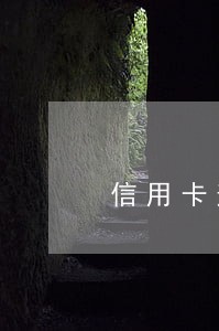 信用卡逾期4次公积金贷款降 信用卡逾期4次公积金贷款降
