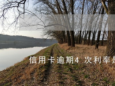 信用卡逾期4次利率是涨多少