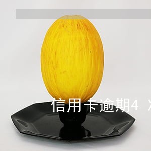 信用卡逾期4次多久恢复