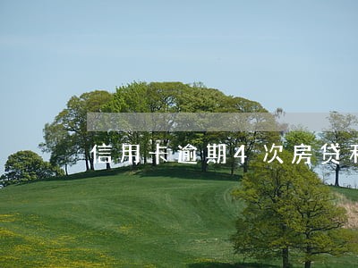 信用卡逾期4次房贷利率上浮吗 信用卡逾期4次房贷利率上浮吗