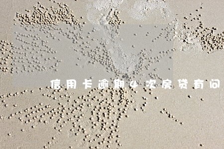 信用卡逾期4次房贷有问题吗 信用卡逾期4次房贷有问题吗