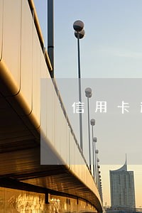 信用卡逾期4次能公积金贷款 信用卡逾期4次能公积金贷款