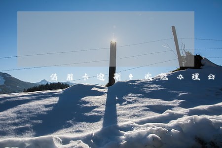 信用卡逾期4次能办理公积金吗 信用卡逾期4次能办理公积金吗
