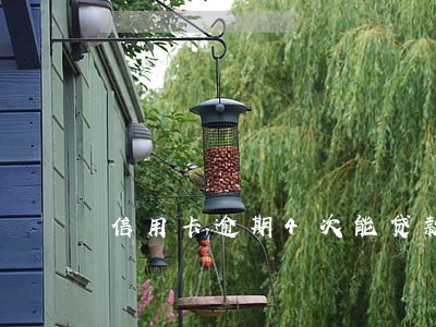 信用卡逾期4次能贷款么 信用卡逾期4次能贷款么