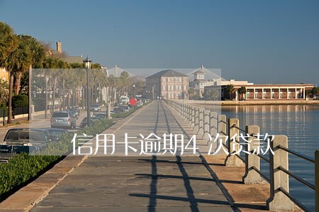 信用卡逾期4次贷款 信用卡逾期4次贷款