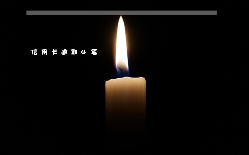 信用卡逾期4笔 信用卡逾期4笔