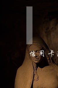 信用卡逾期5000三个月 信用卡逾期5000三个月