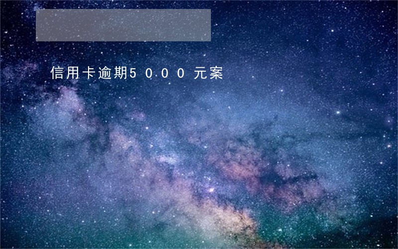 信用卡逾期5000元案 信用卡逾期5000元案