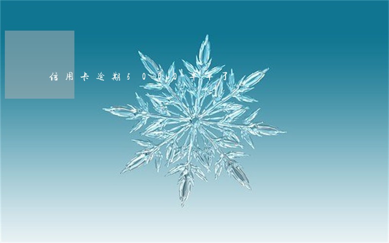 信用卡逾期5000半年了 信用卡逾期5000半年了