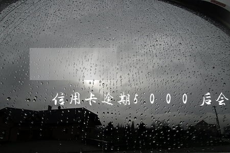 信用卡逾期5000后会坐牢吗 信用卡逾期5000后会坐牢吗