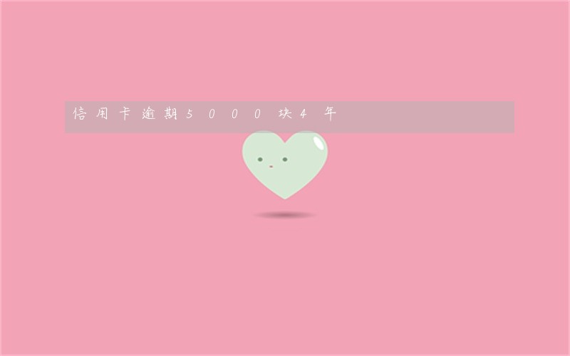 信用卡逾期5000块4年