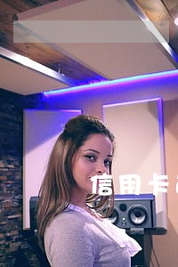 信用卡逾期500利息 信用卡逾期500利息