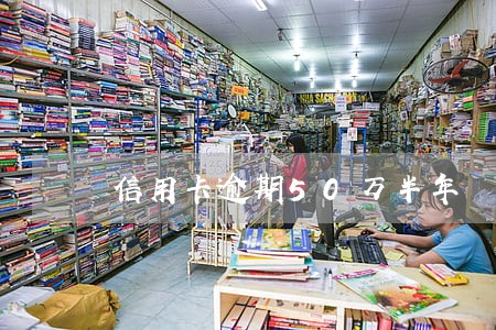 信用卡逾期50万半年 信用卡逾期50万半年