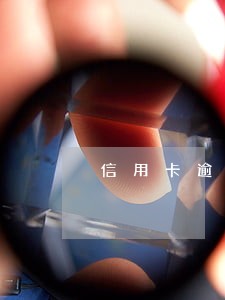 信用卡逾期50万可以当股东吗 信用卡逾期50万可以当股东吗