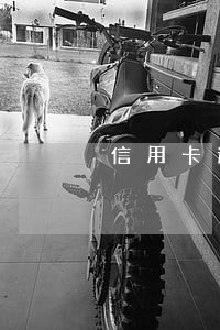 信用卡逾期50万外逃 信用卡逾期50万外逃