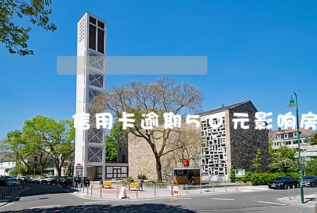 信用卡逾期50元影响房贷吗 信用卡逾期50元影响房贷吗