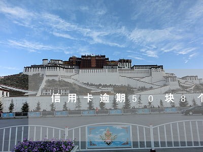信用卡逾期50块8个月 信用卡逾期50块8个月
