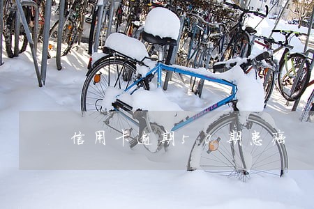 信用卡逾期50期患癌