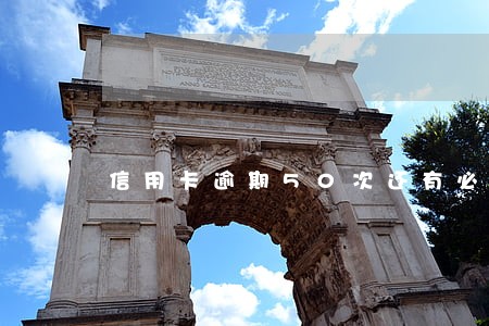 信用卡逾期50次还有必要换吗 信用卡逾期50次还有必要换吗