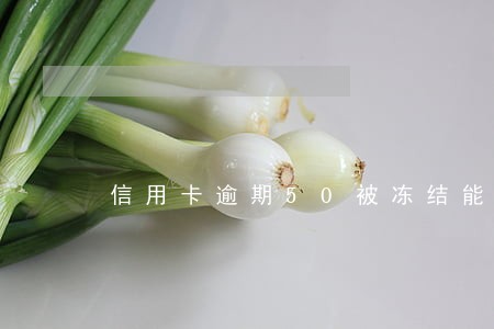 信用卡逾期50被冻结能解冻吗
