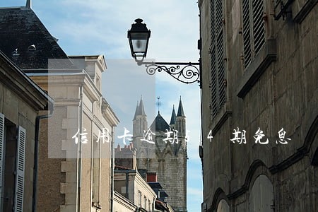 信用卡逾期54期免息 信用卡逾期54期免息
