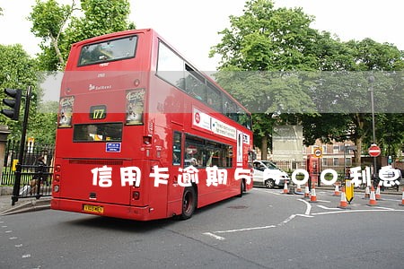 信用卡逾期5500利息怎么算