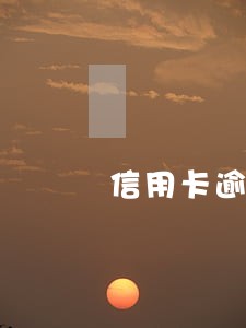 信用卡逾期57次贷款 信用卡逾期57次贷款