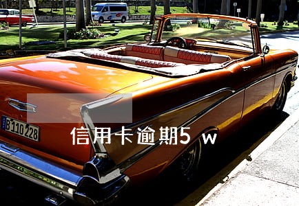 信用卡逾期5w