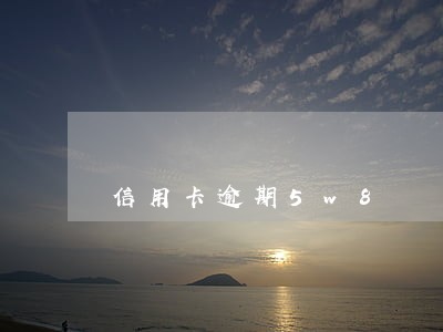 信用卡逾期5w8 信用卡逾期5w8